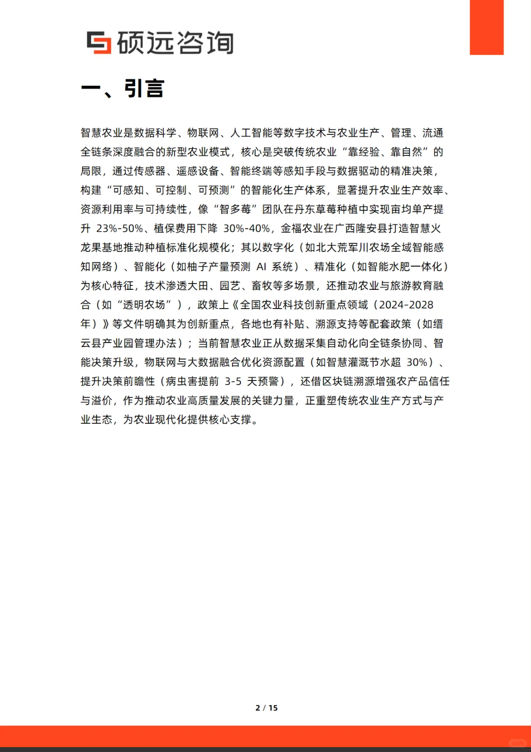 2025年中国智慧农业市场行业研究报告