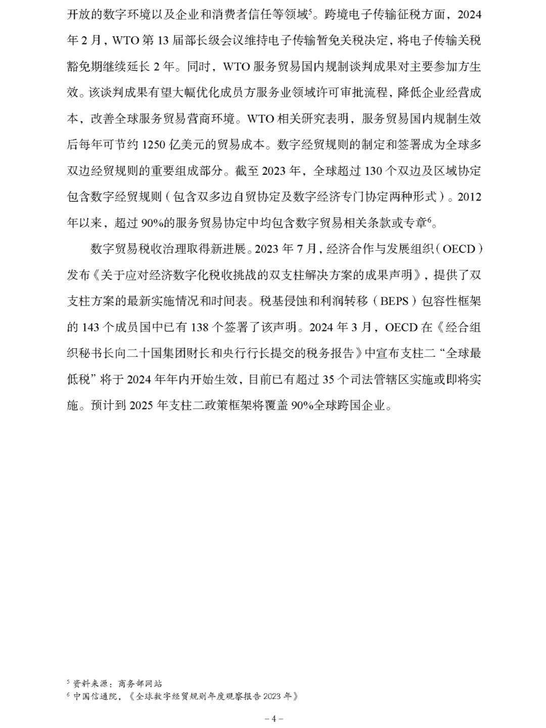 《中国数字贸易发展报告2024》