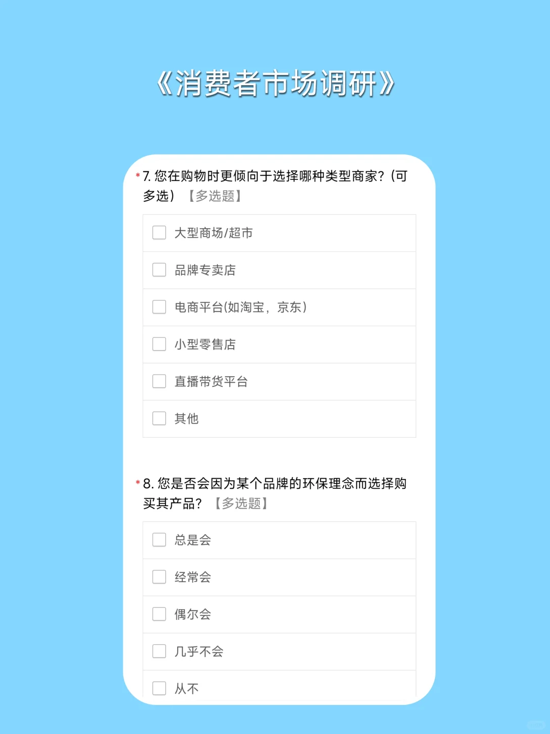 问卷星｜问卷模版之消费者市场调查