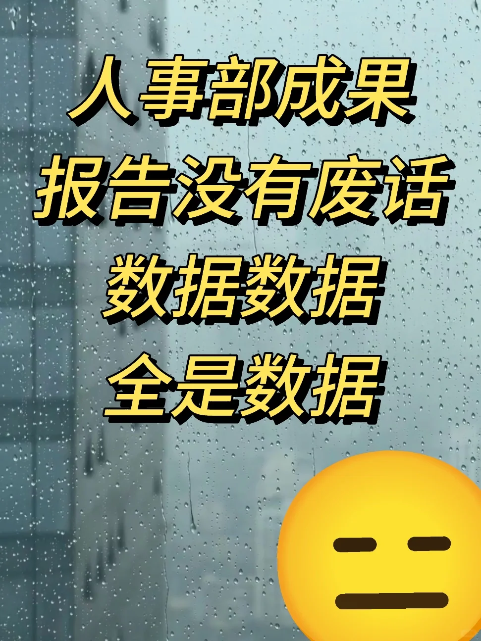 人事部成果 报告没有废话 数据数据全是数据