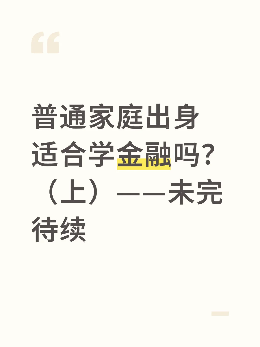 普通家庭出身适合学金融吗？（上）