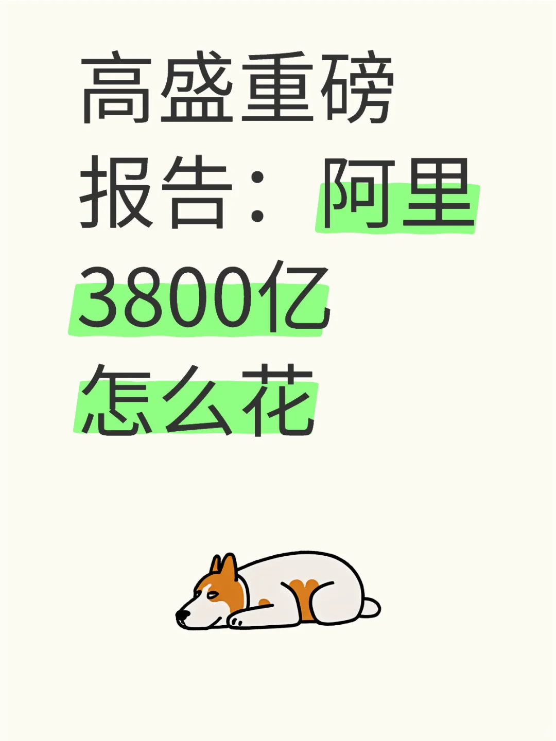 高盛重磅报告：阿里3800亿怎么花