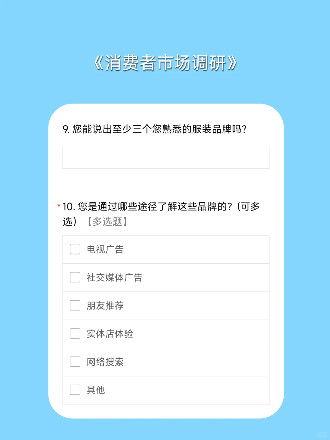 问卷星｜问卷模版之消费者市场调查