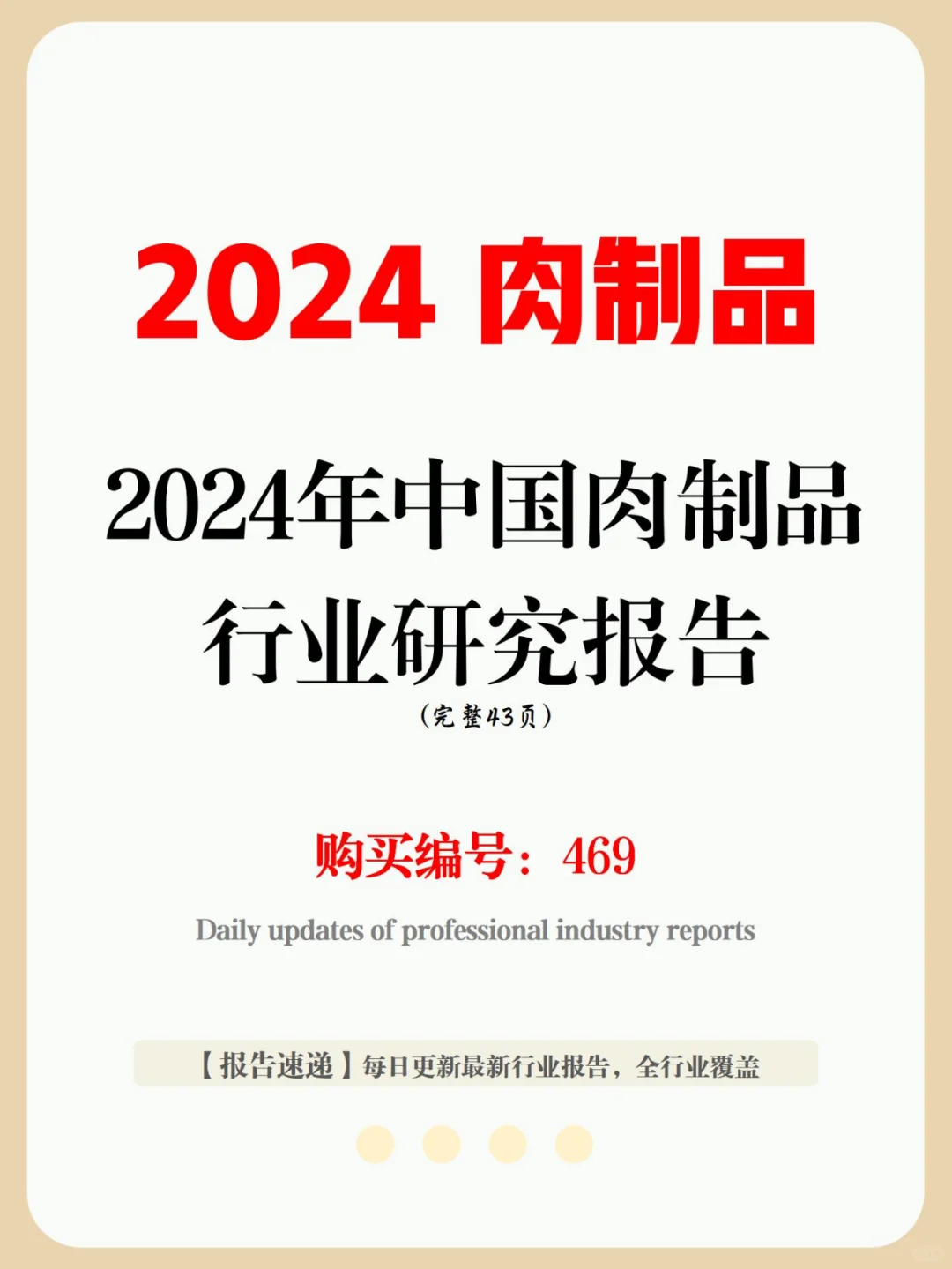 43 页报告 | 2024 年中国肉制品行业解析
