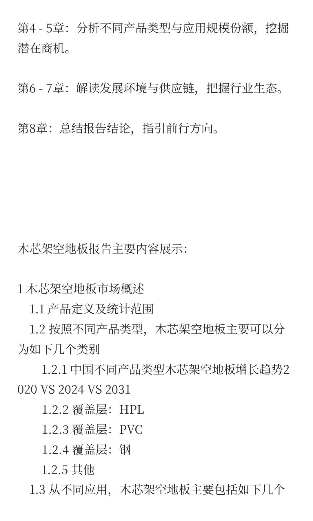 2025年木芯架空地板市场发展预测中国版