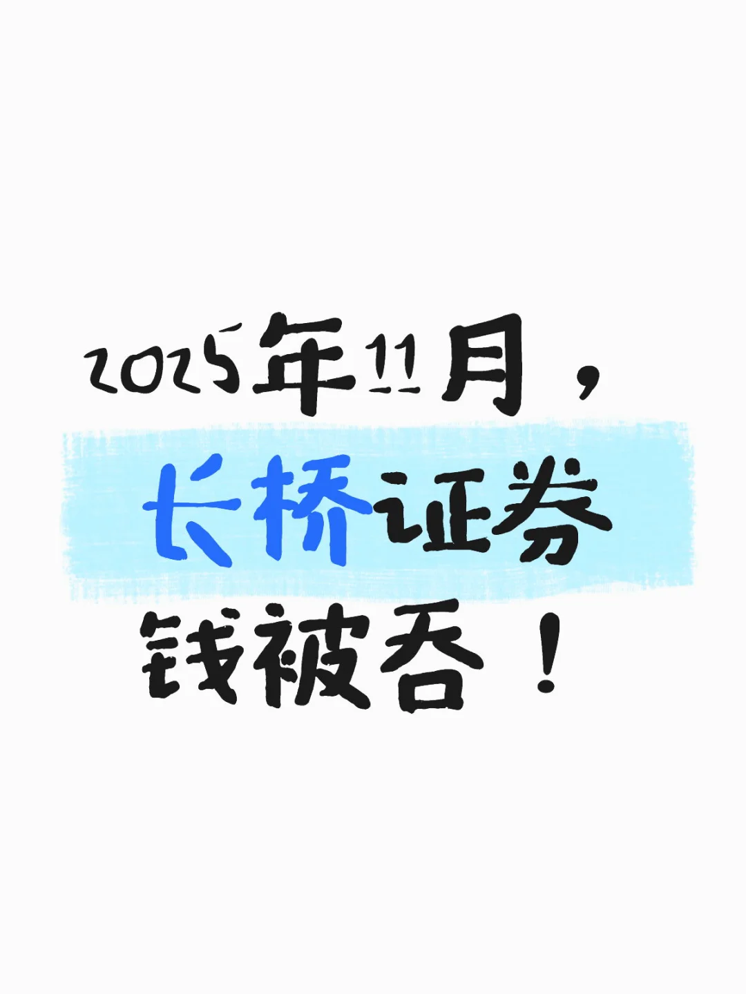 长桥证券总资产对不上,吞钱实记