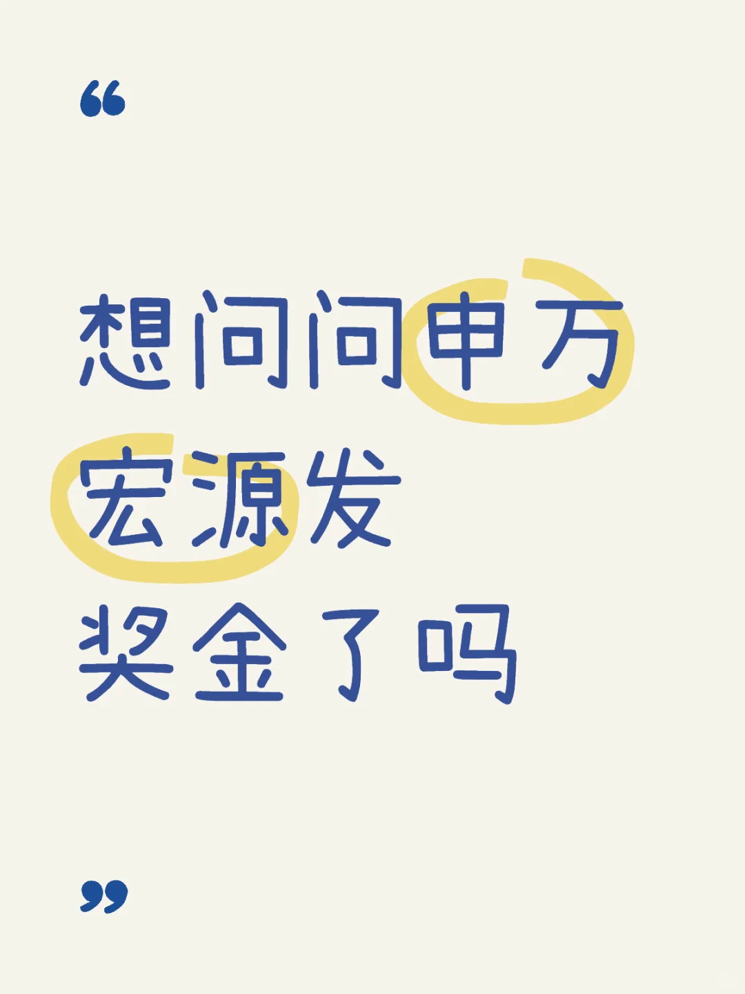想问问申万宏源发奖金了吗？