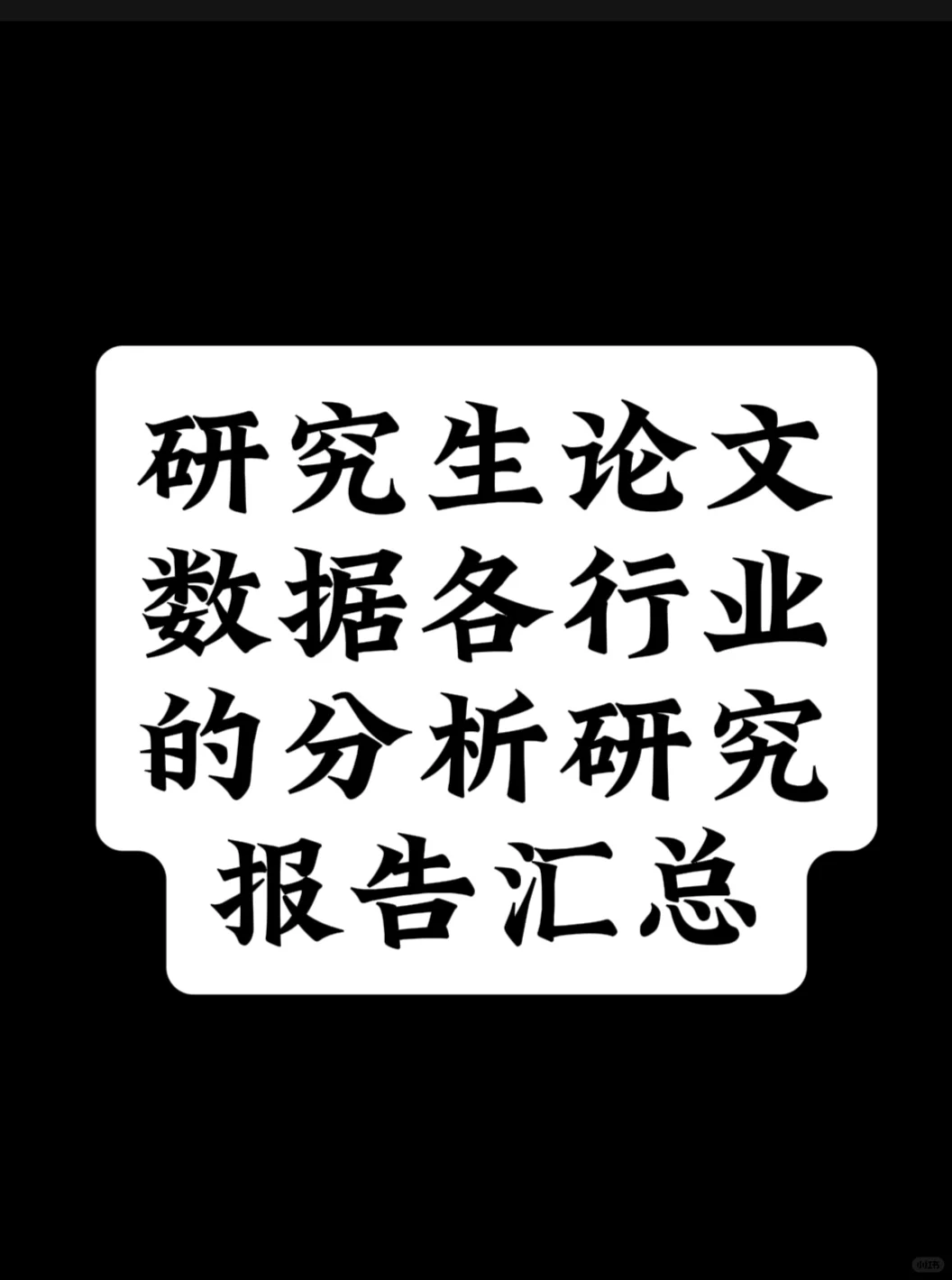 研究生论文数据各行业的分析研究报告汇总