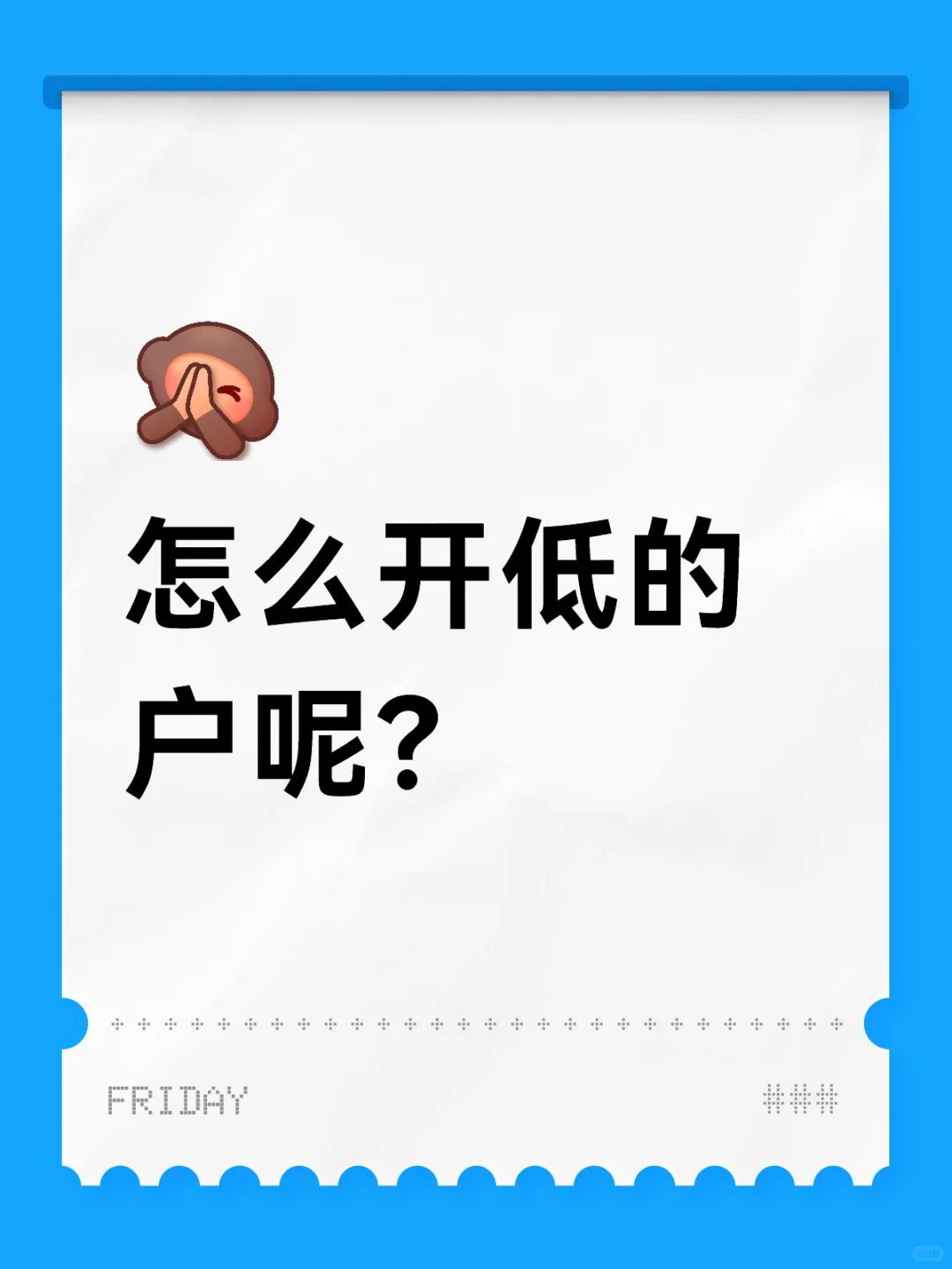 怎么开低的户呢?