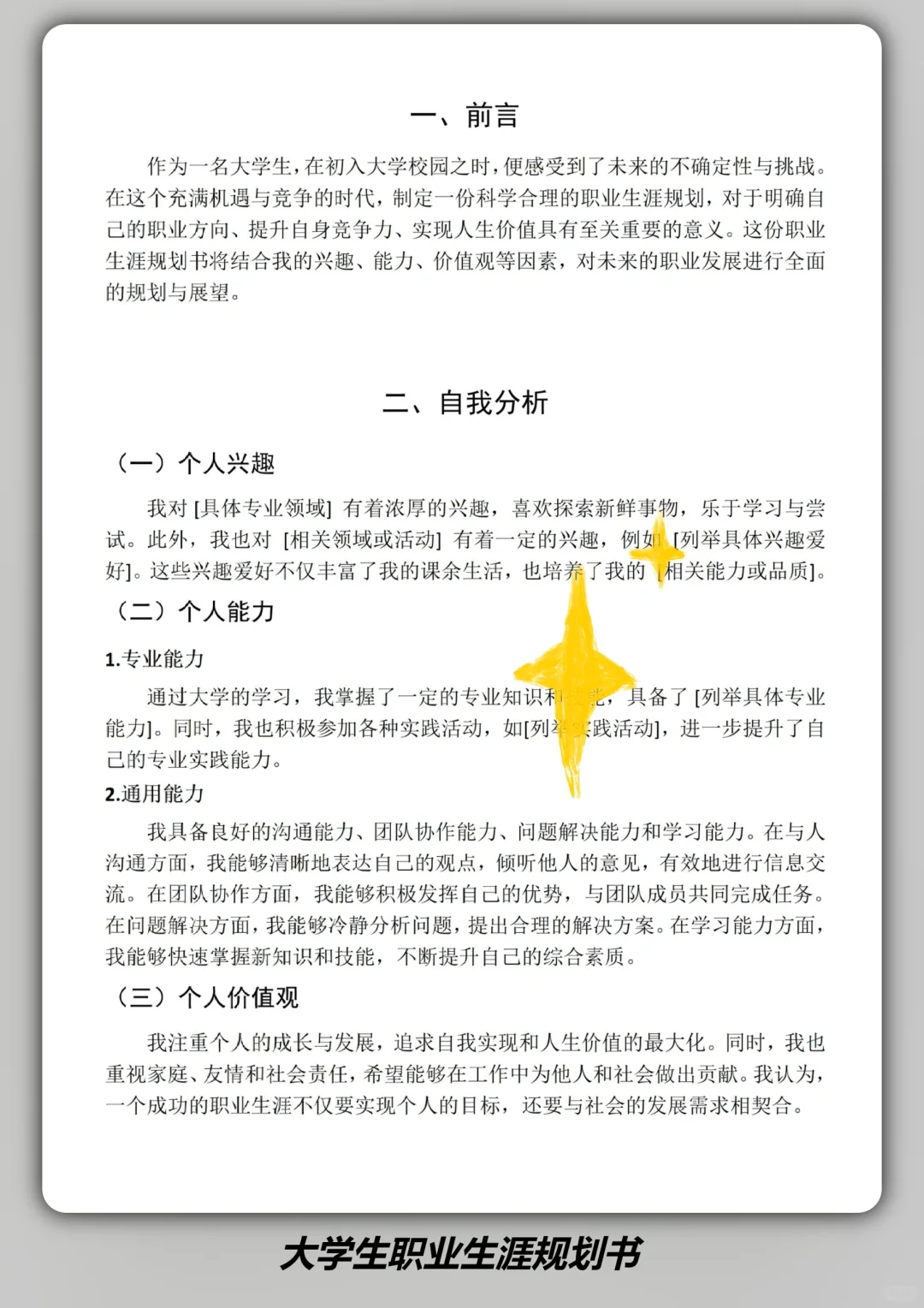 全国大学生职业生涯规划大赛，一等奖模版