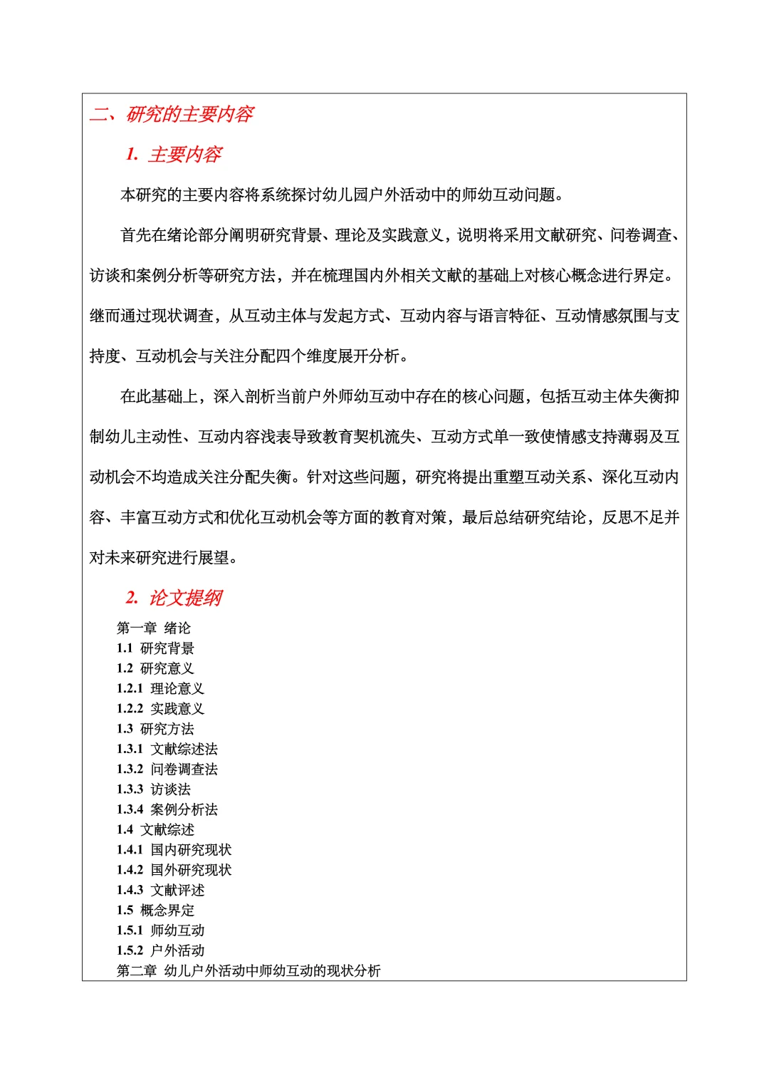 学前教育开题报告范文，户外活动、师幼互动