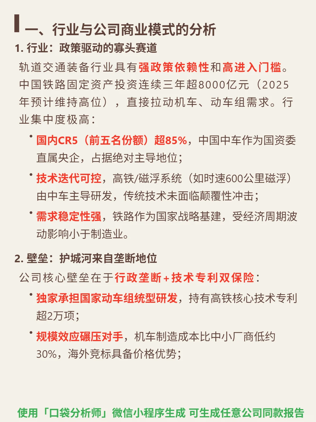中国中车 4000 字深度研报