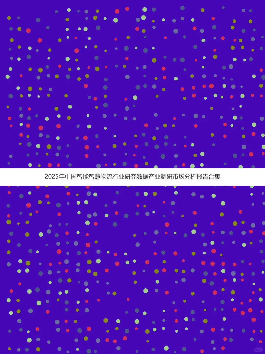 2025智能物流行业研究报告📊市场数据分