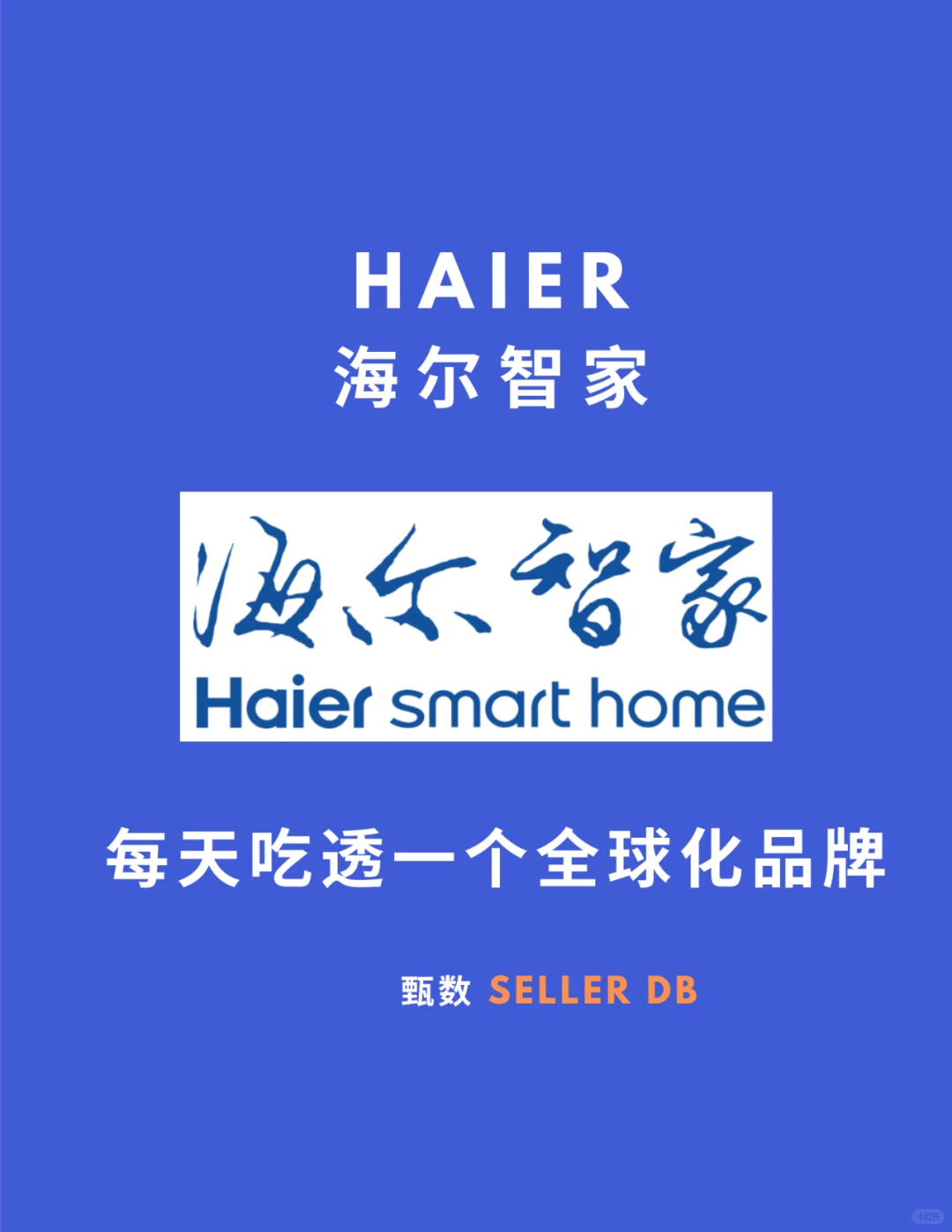 海尔智家最新研报(每天吃透一个全球化品牌)