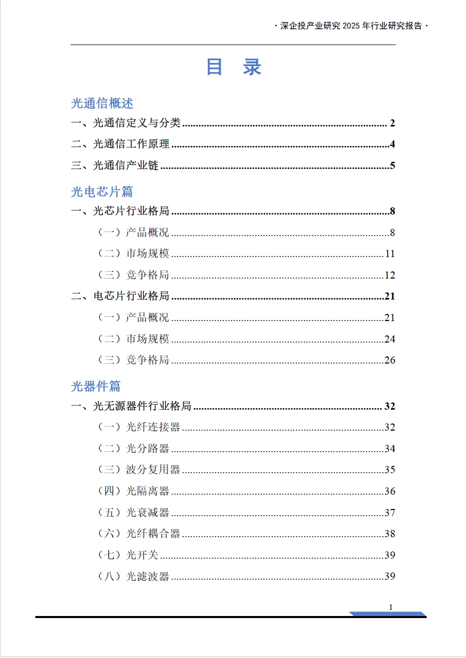 2025光通信产业链研究报告