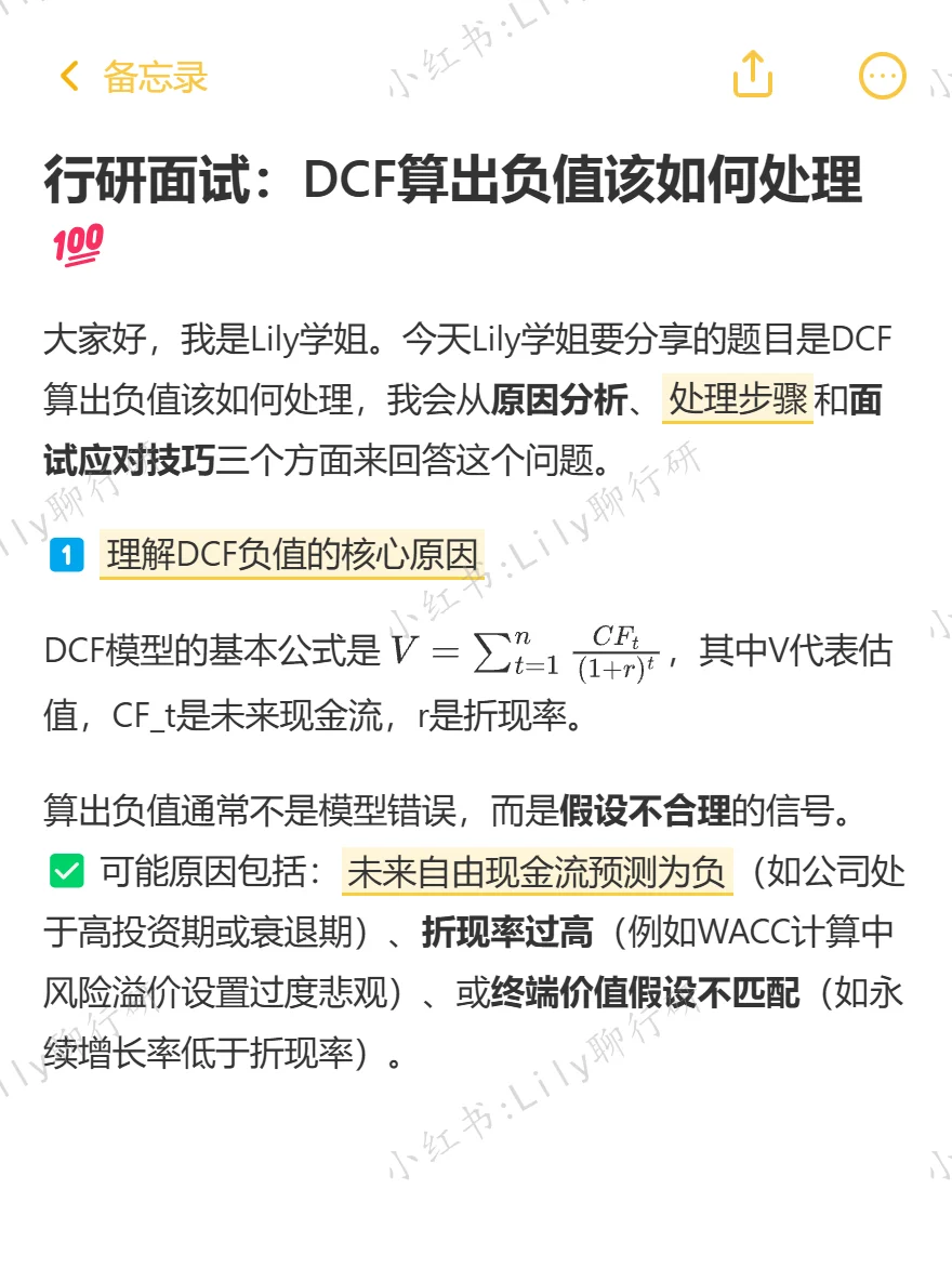 🔥行研面试|DCF算出负值该如何处理