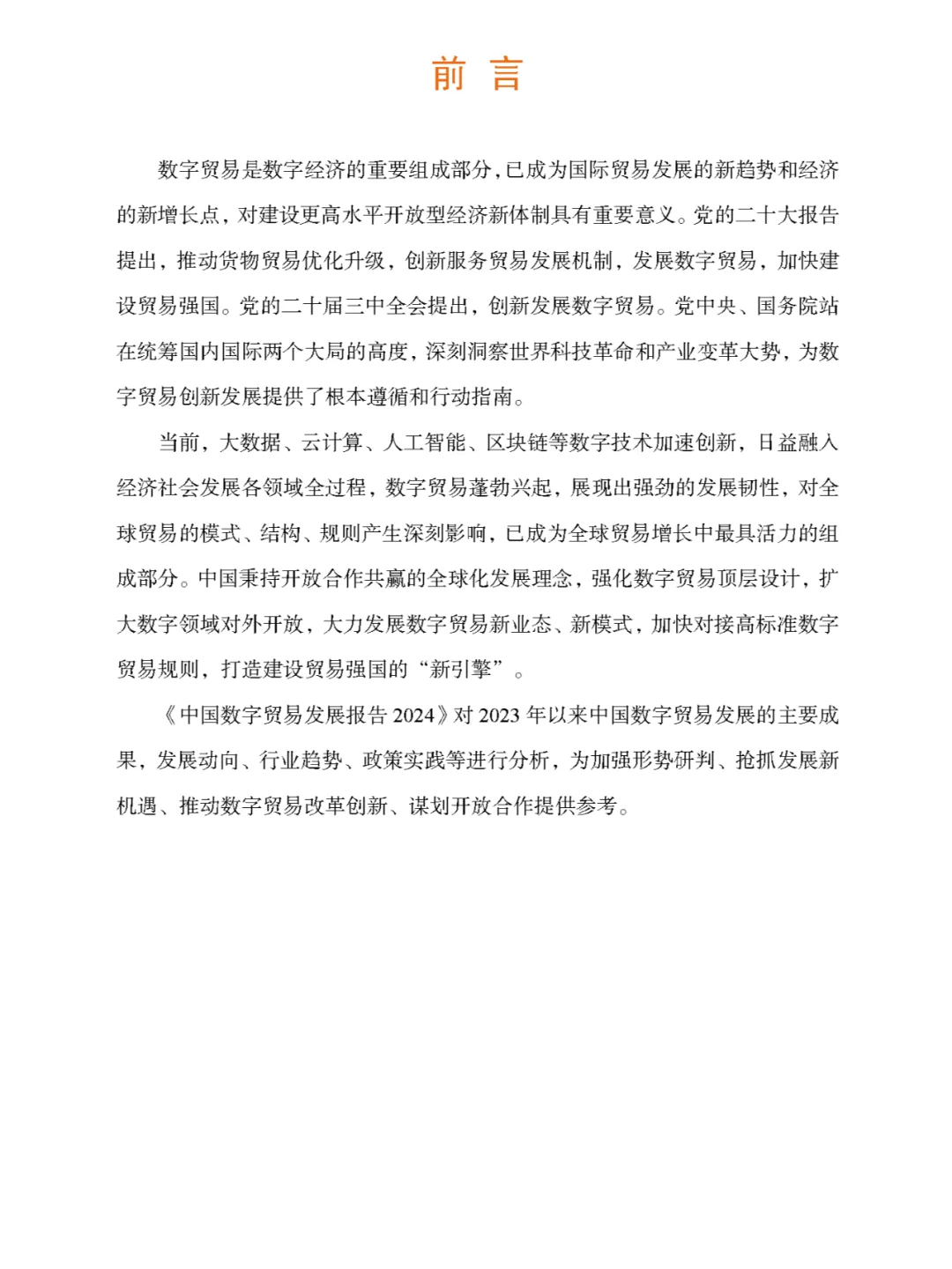 《中国数字贸易发展报告2024》