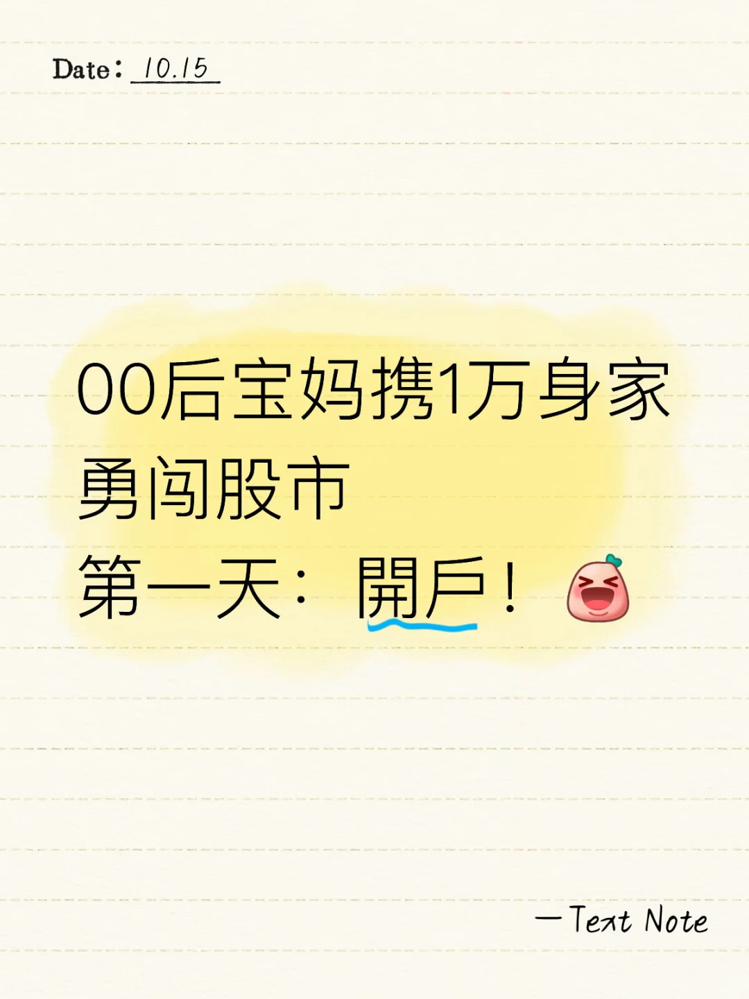 硬闯股市第一天！