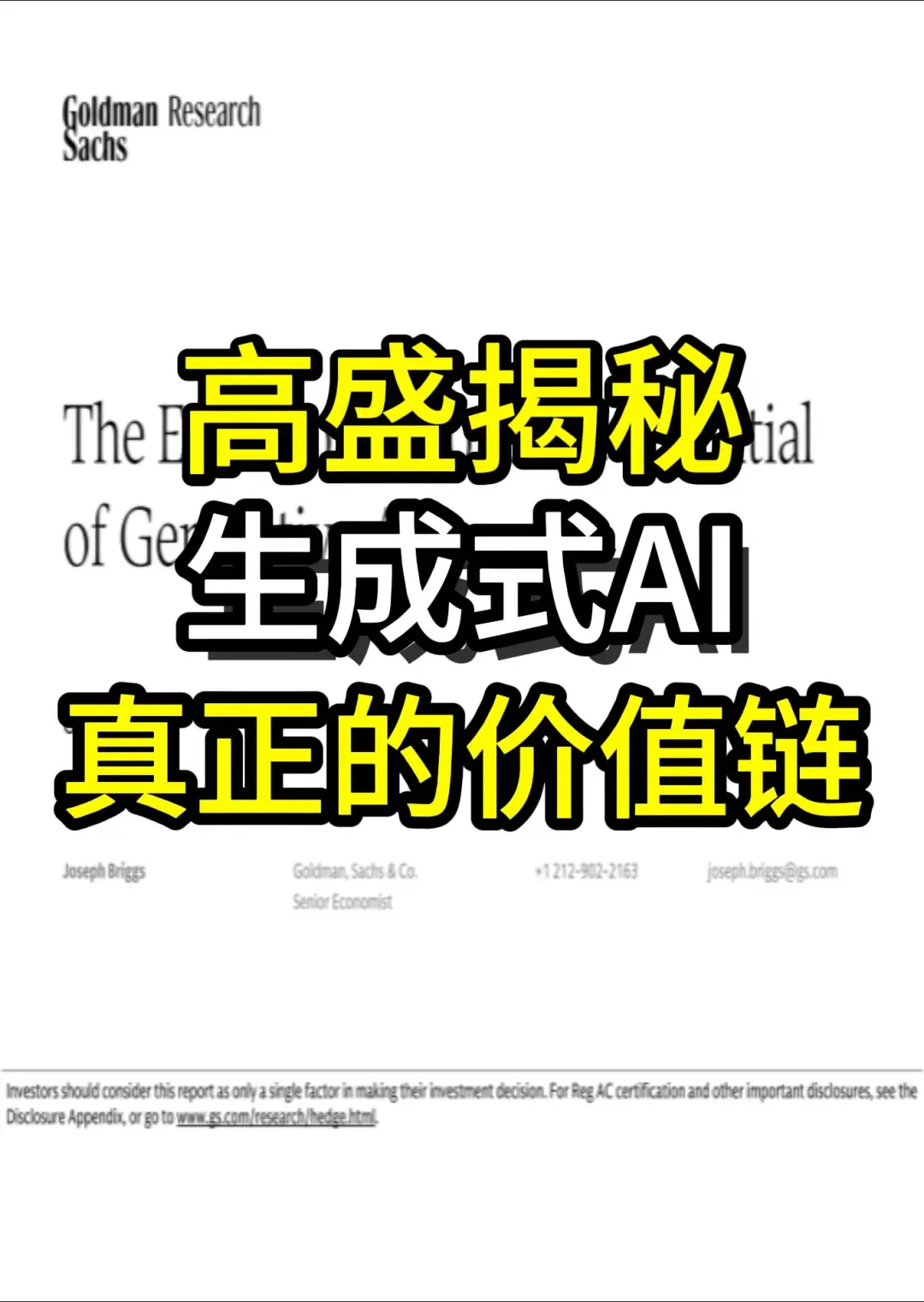 高盛揭秘：生成式AI的真正价值链！