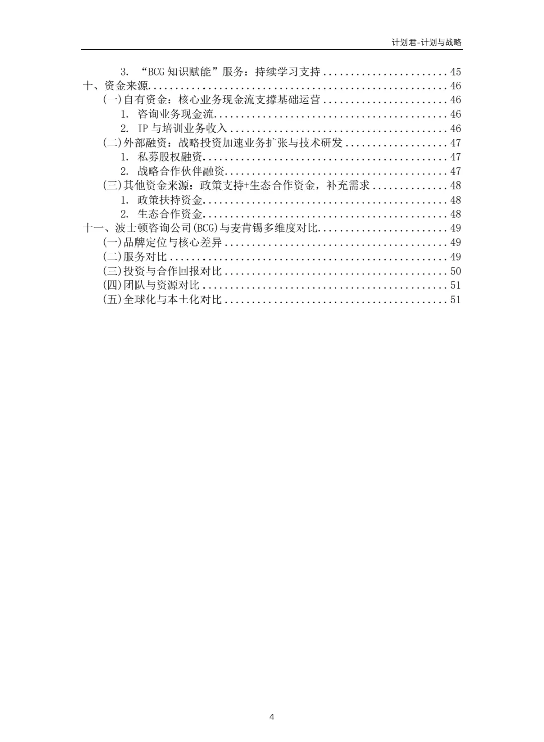 波士顿咨询（BCG）商业计划书