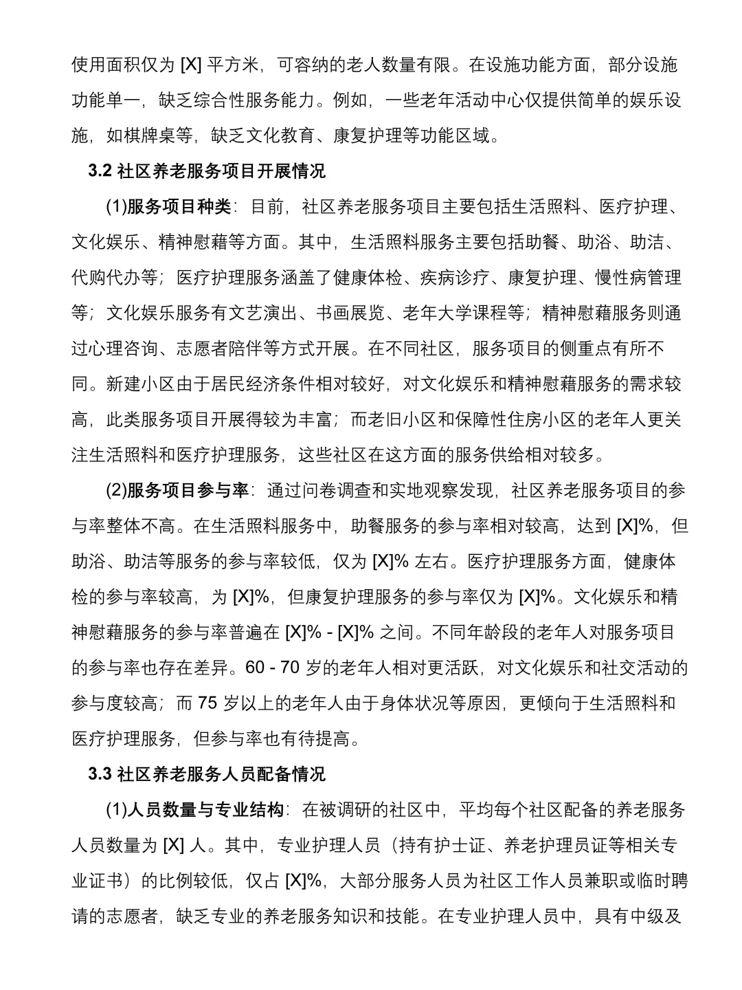 大学生社会实践调研报告|社区养老服务