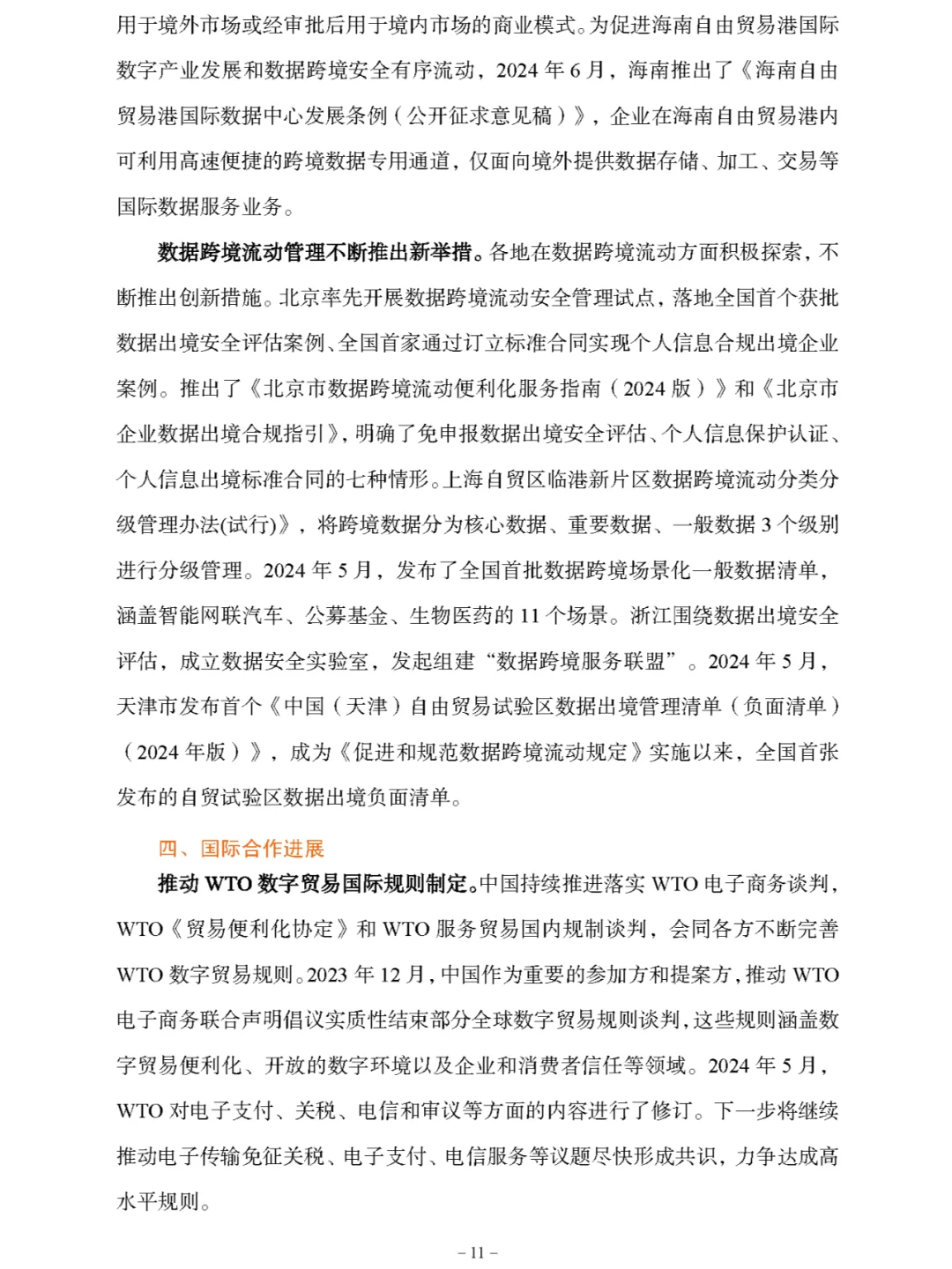 《中国数字贸易发展报告2024》
