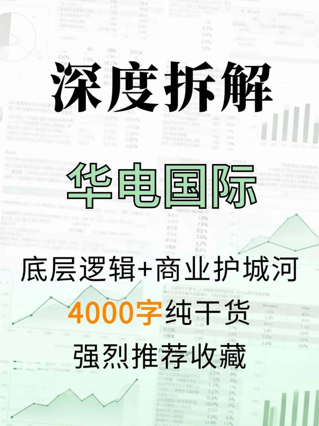 华电国际 4000 字深度研报