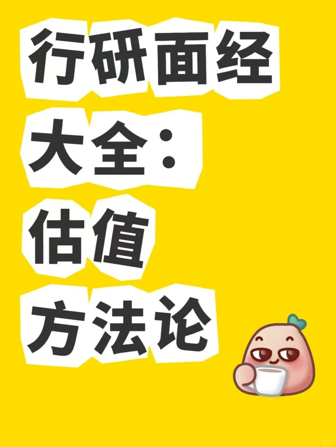 行研实习/留用面经大全（中）：估值方法论