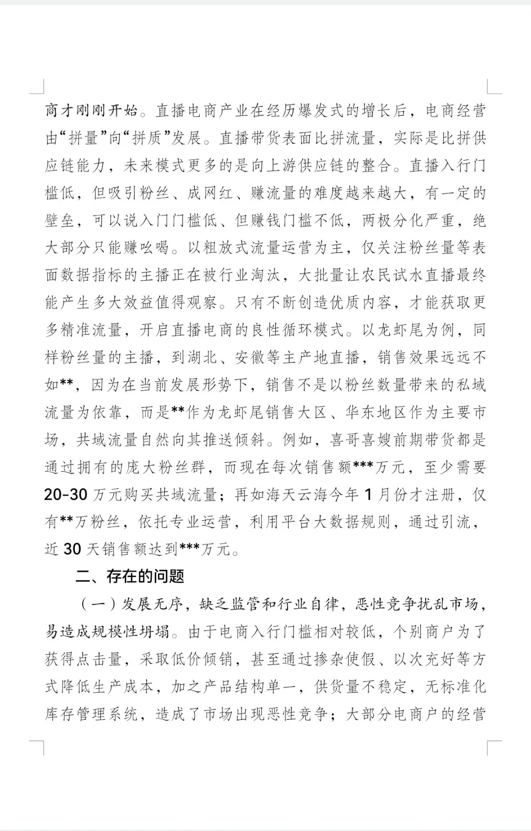 推进直播电商发展的调研报告