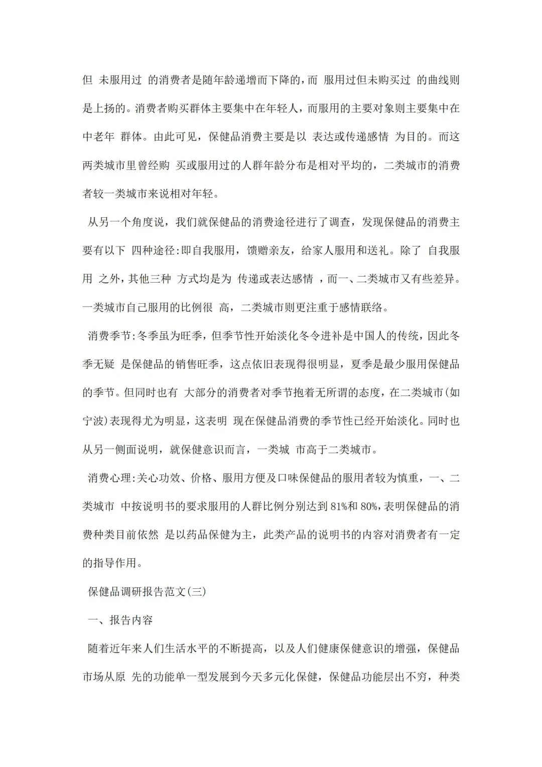 保健品调研报告