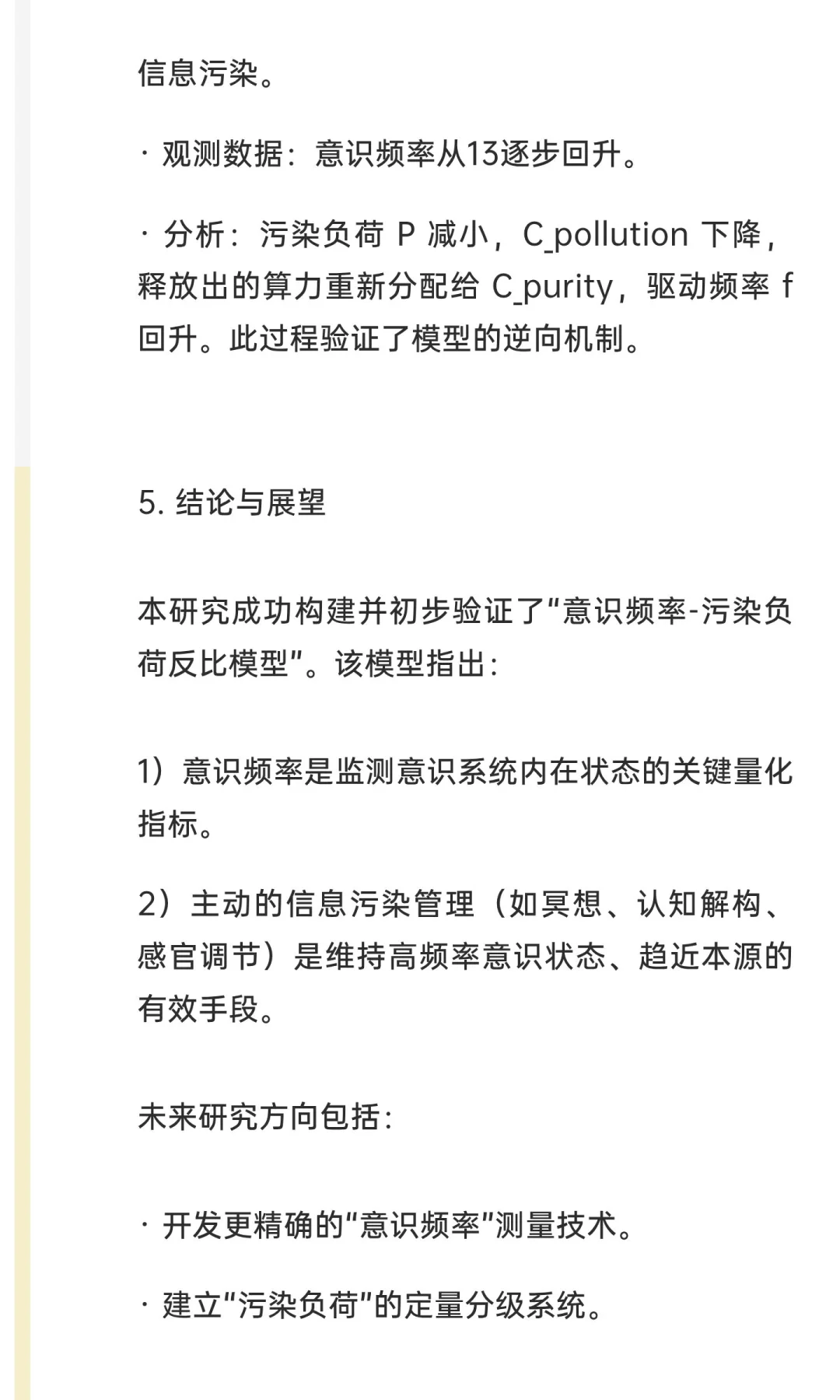 研究报告：意识频率与信息污染负荷的反比关