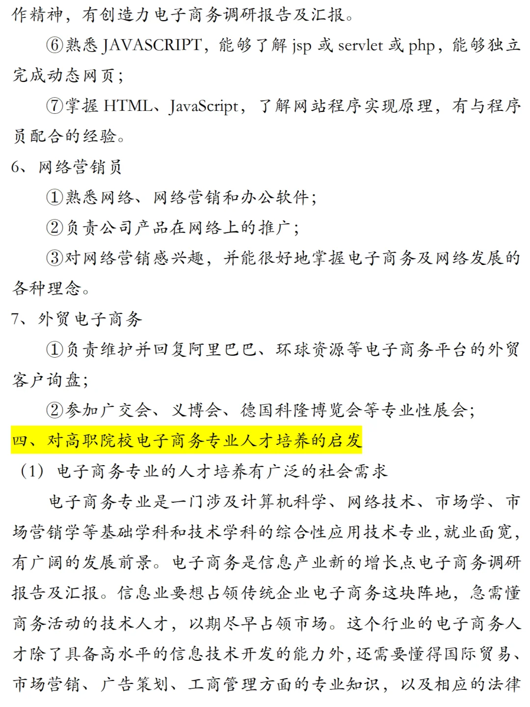 电子商务专业市场需要调研报告8800字范文