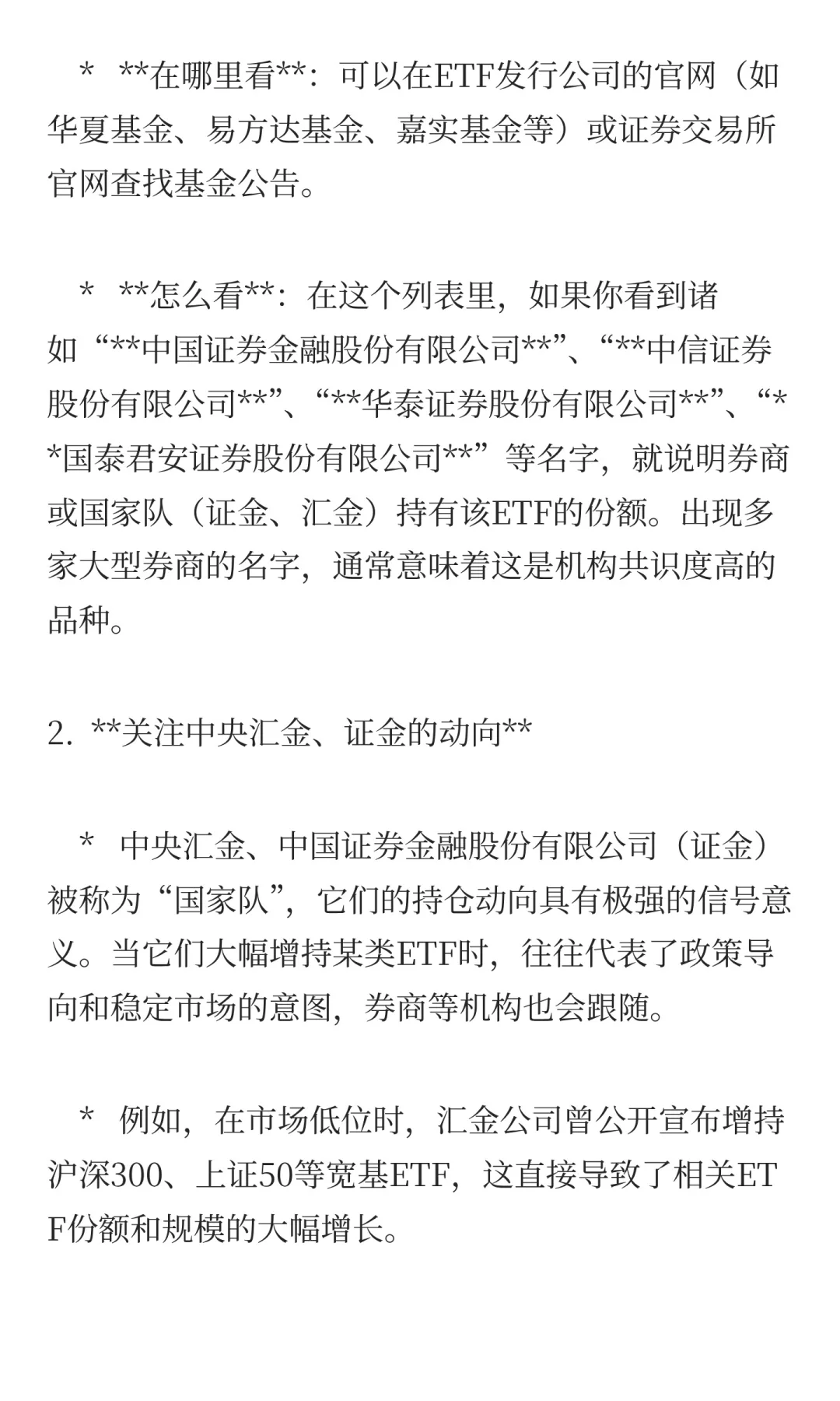 券商重仓的ETF