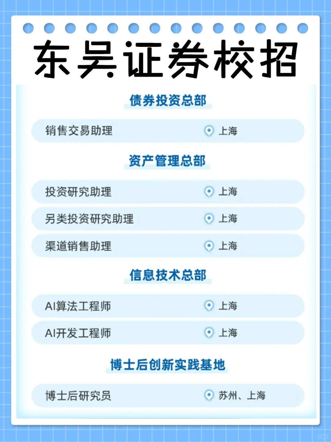 金融生看过来！东吴证券2026秋招已经开启了