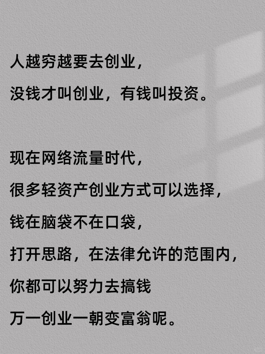 越是没钱，越要去创业