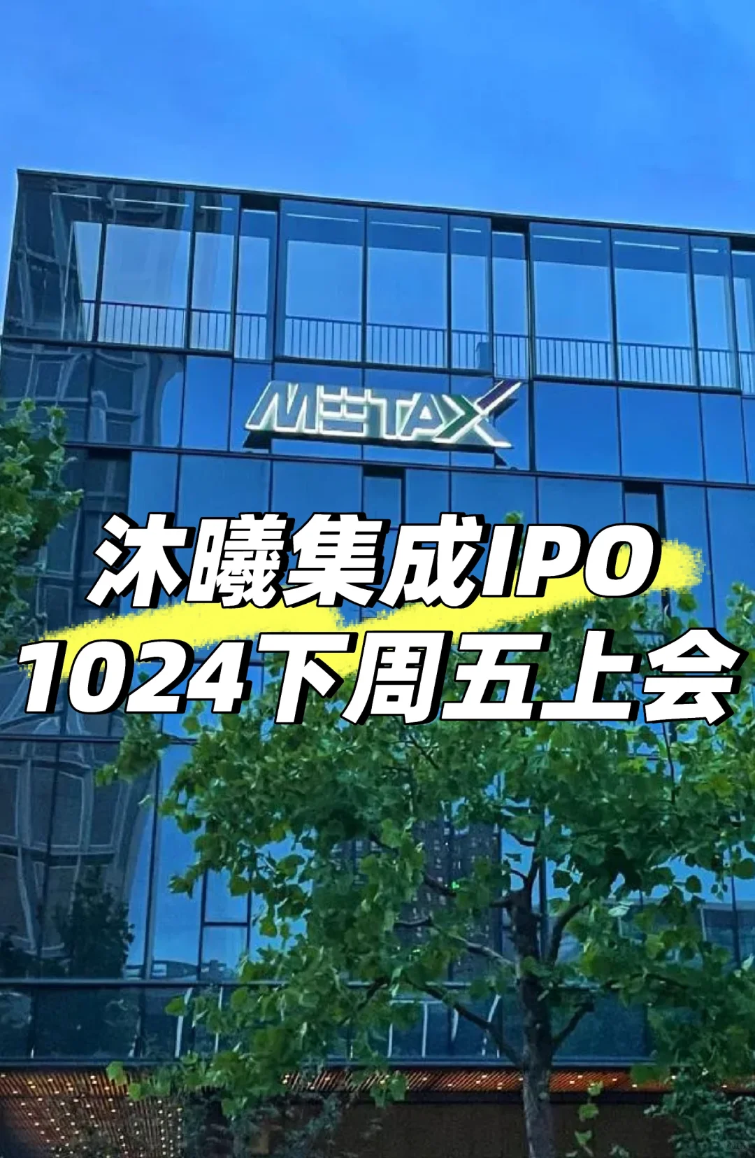 沐曦集成2025上半年业绩爆了，IPO马上到