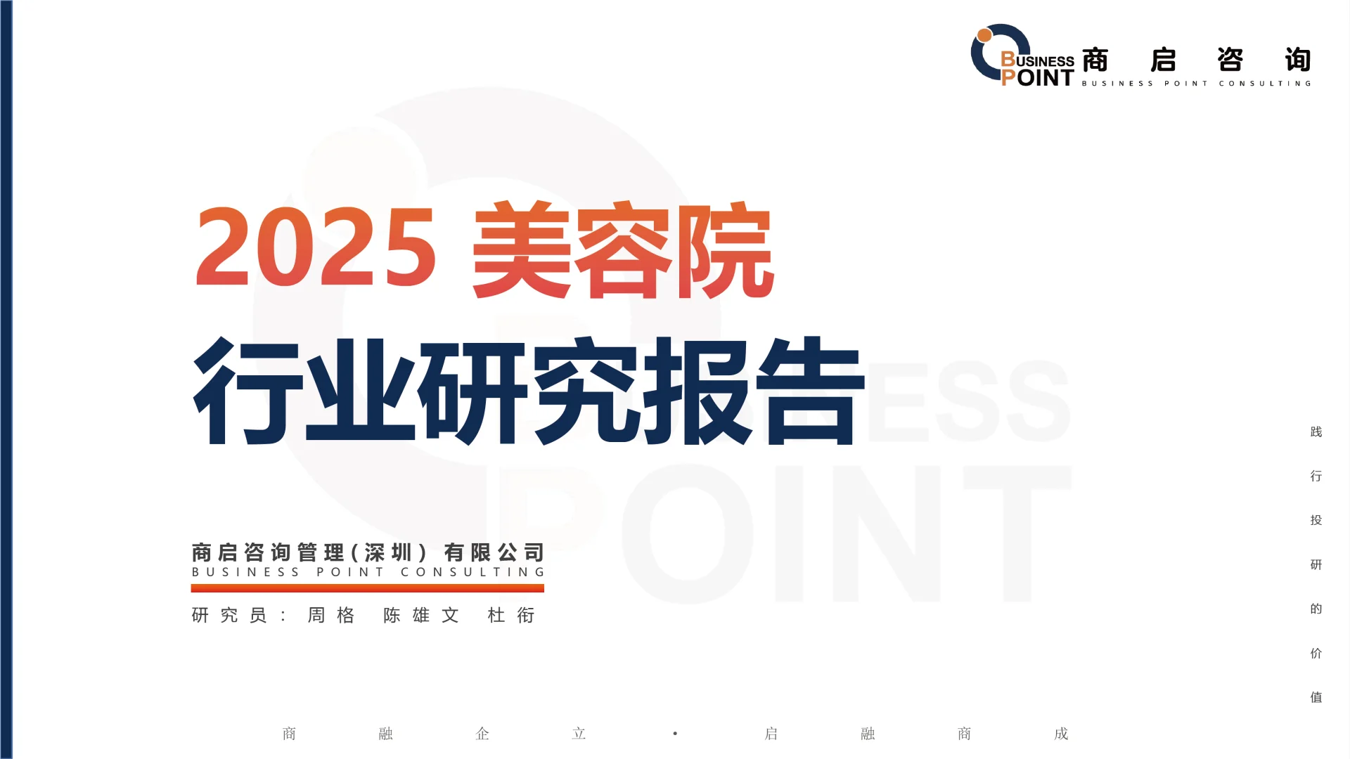 🔥 商启咨询 美容院行业研究报告