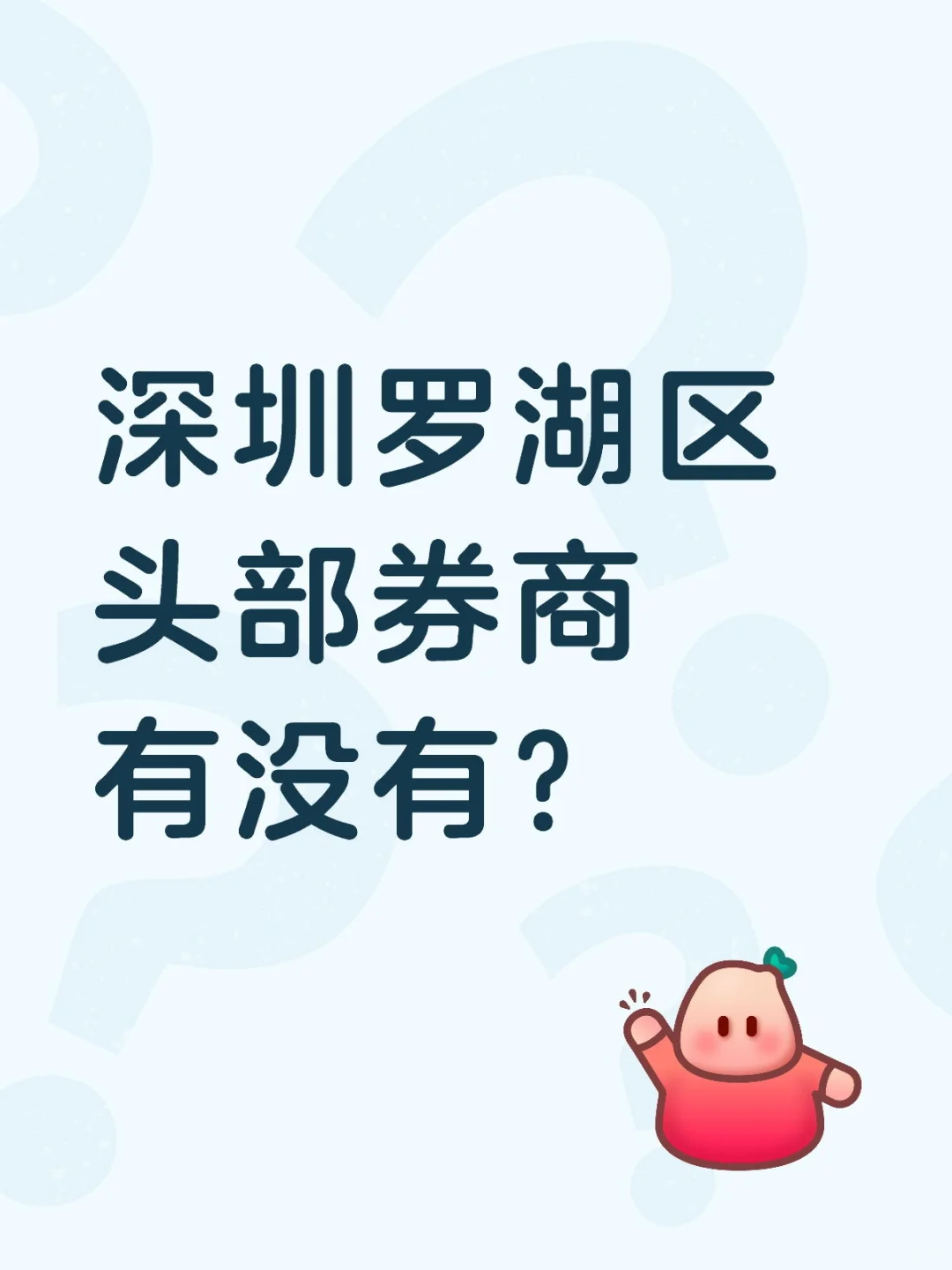 深圳罗湖区头部券商有没有？