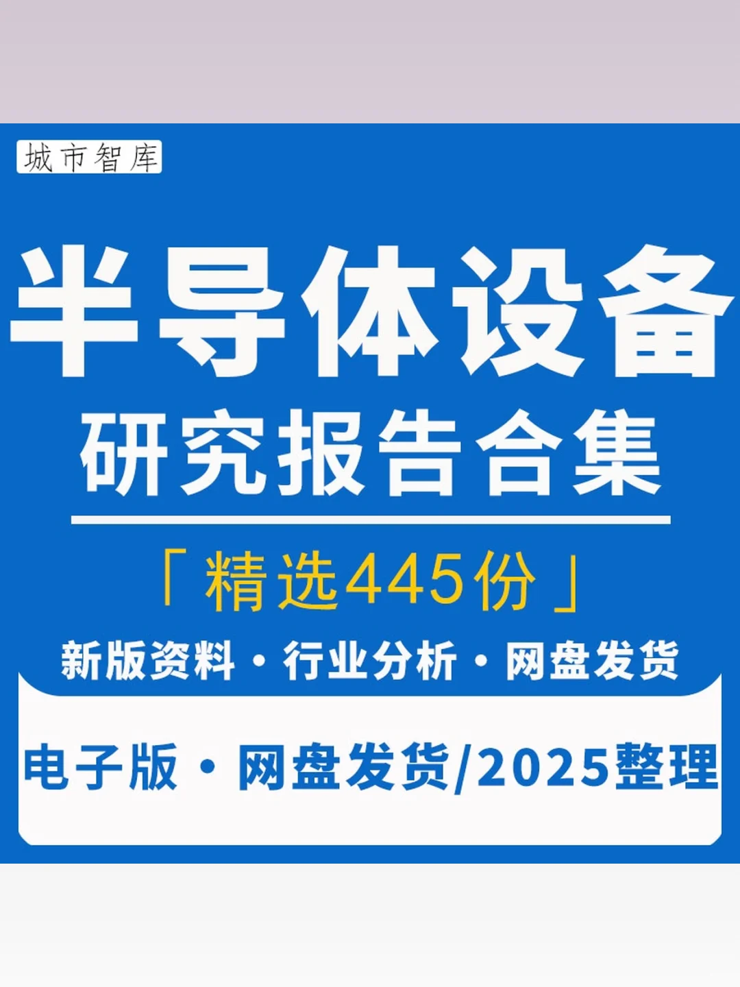 2025半导体行业研究报告芯片设备市场分