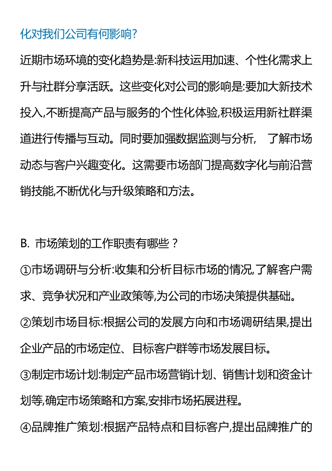 “市场策划”面试问题及职责