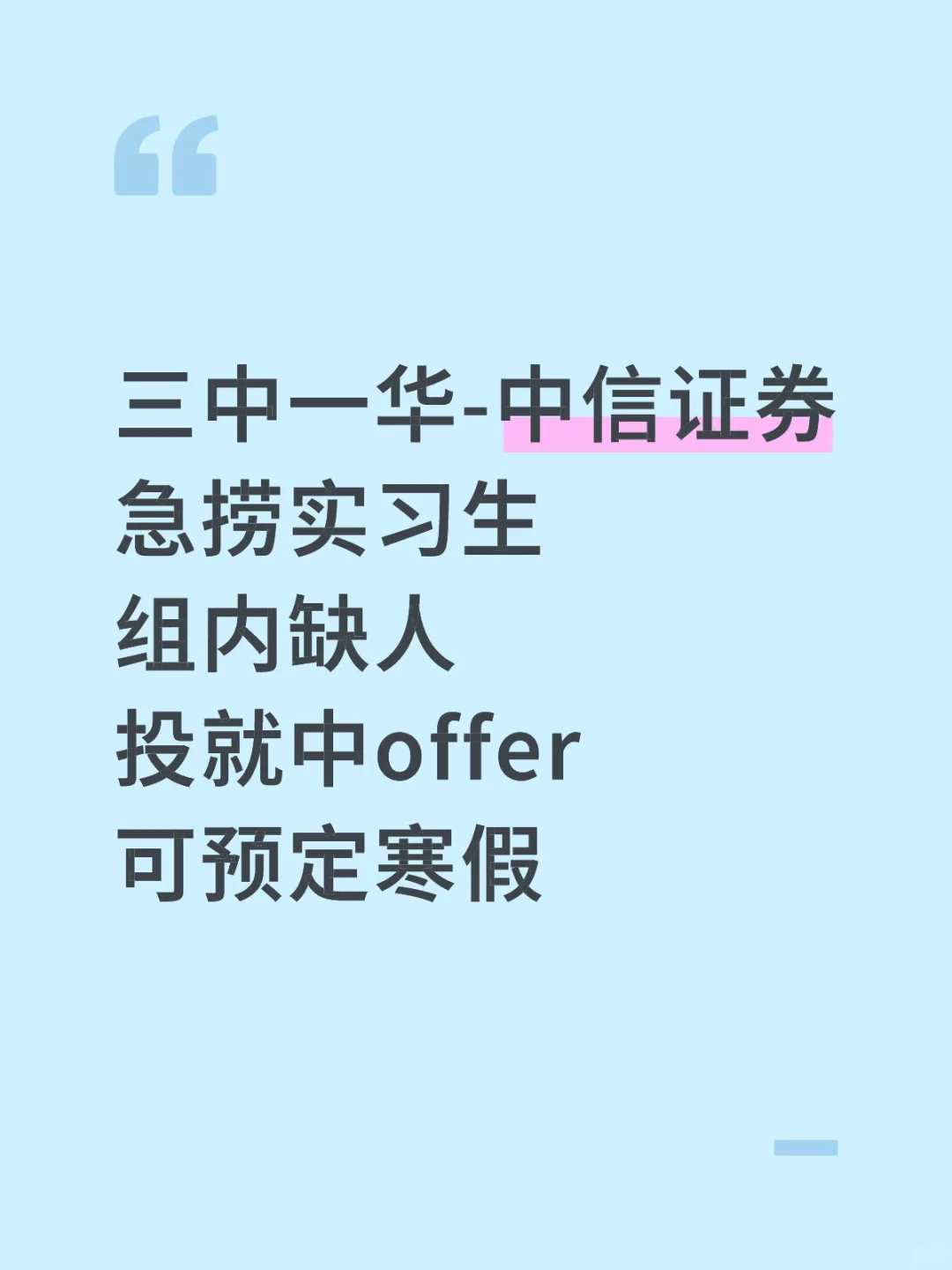 ‼️注意 头部券商中信寒假实习来啦