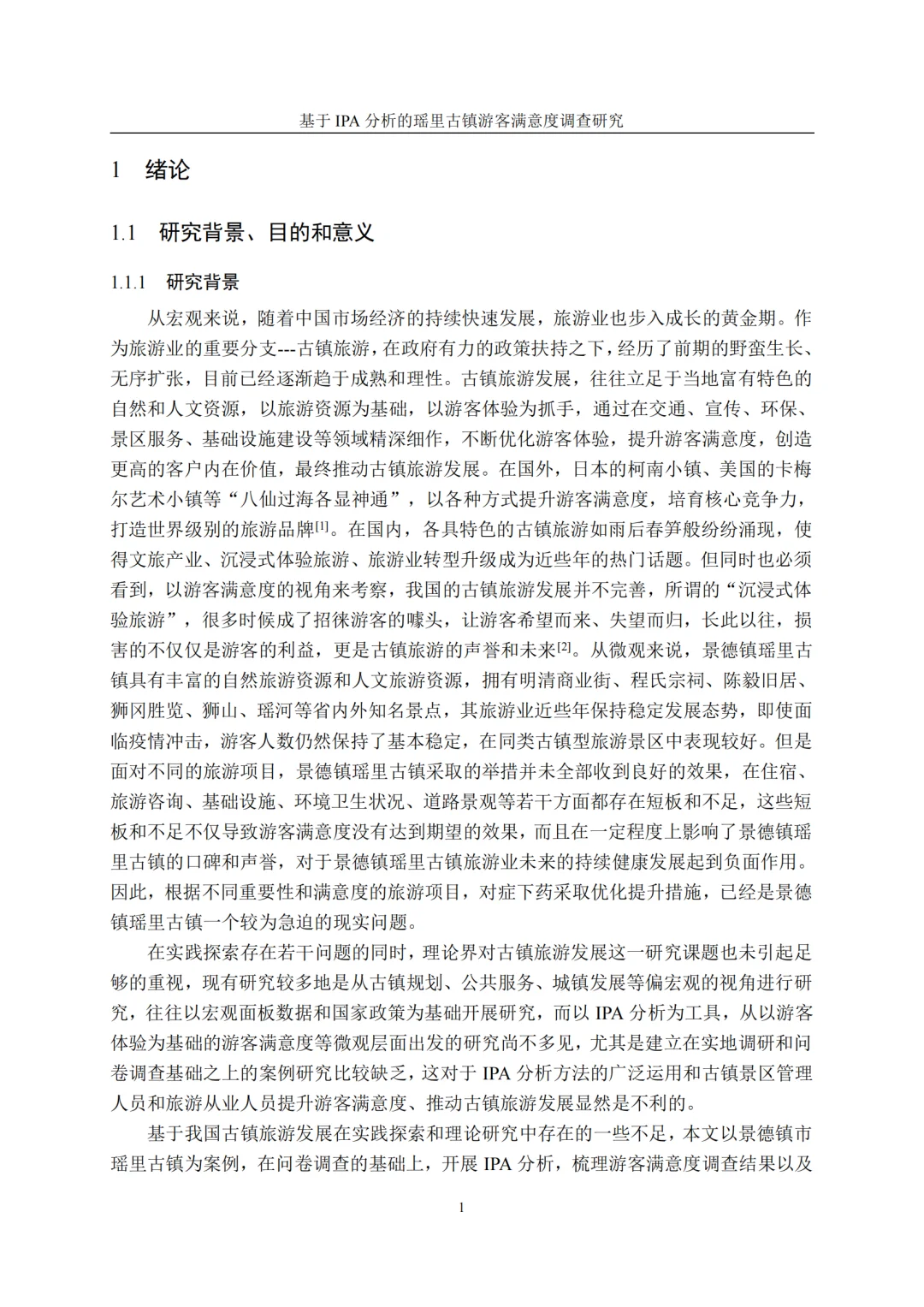 基于 IPA 分析瑶里古镇游客满意度调查研究