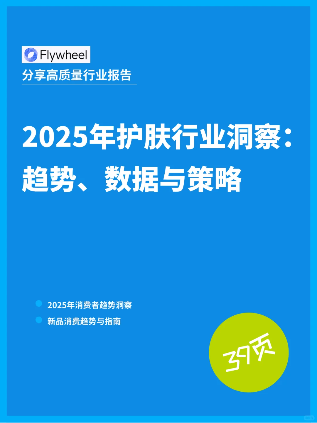 2025年护肤行业洞察：趋势、数据与策略