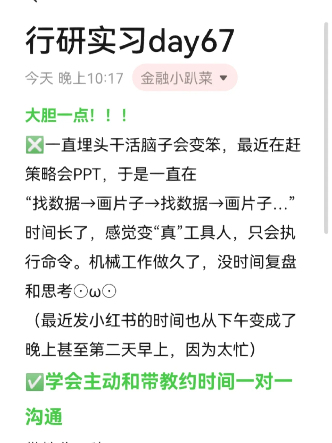 行研实习day67：主动和带教沟通
