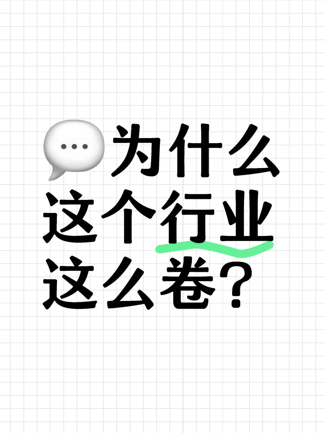 为什么这行越来越卷，却越来越少人能留下？