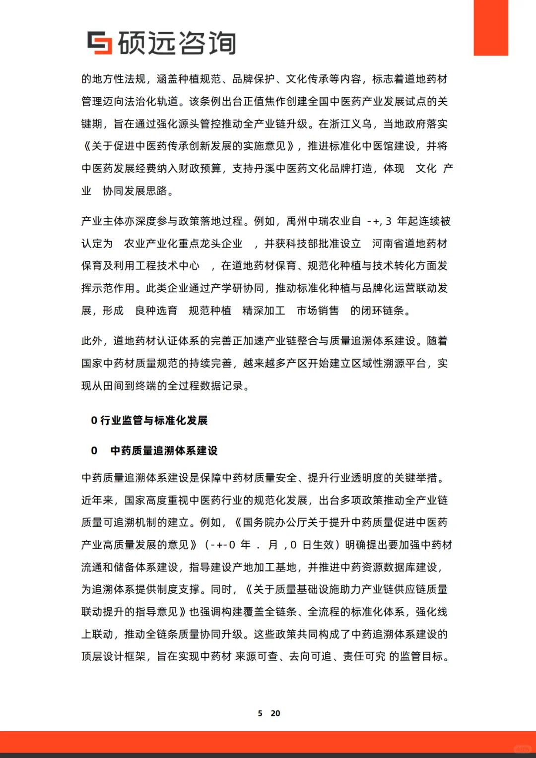 2025年中国中药市场行业研究报告-硕远咨询