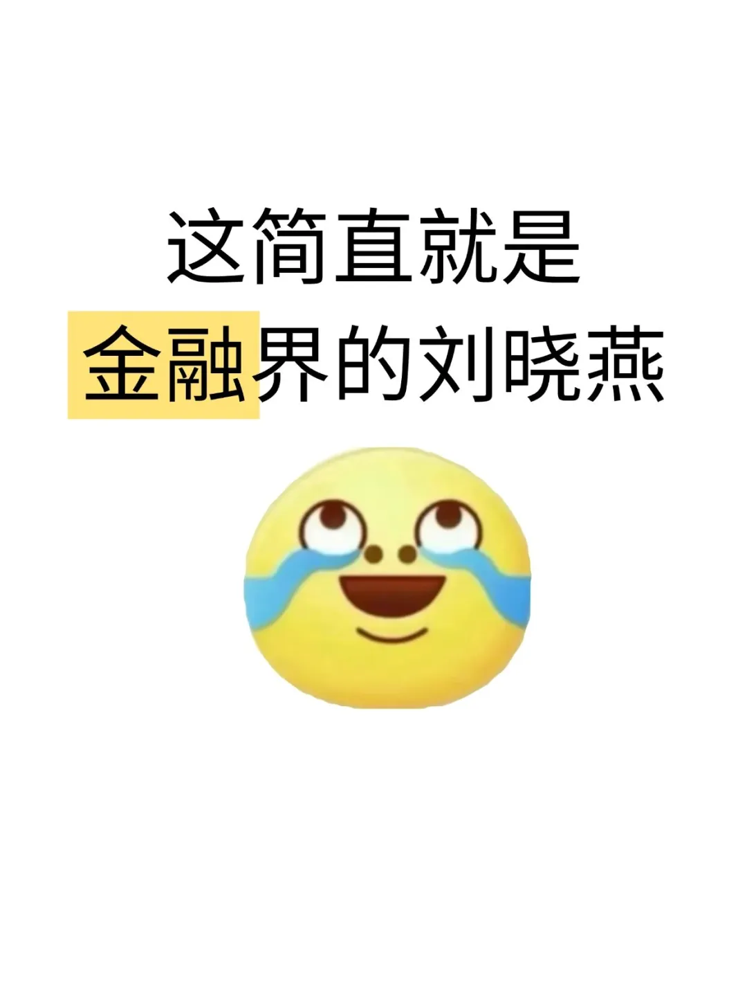 这简直就是金融界的刘晓燕