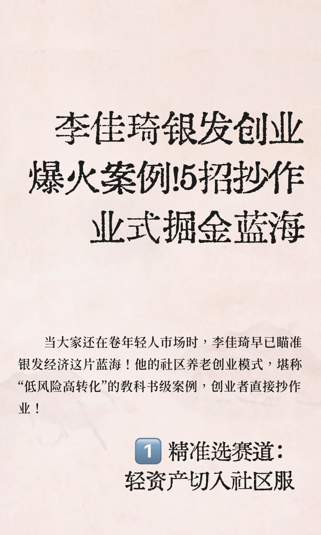 李佳琦银发创业爆火案例！5招抄作业式掘金