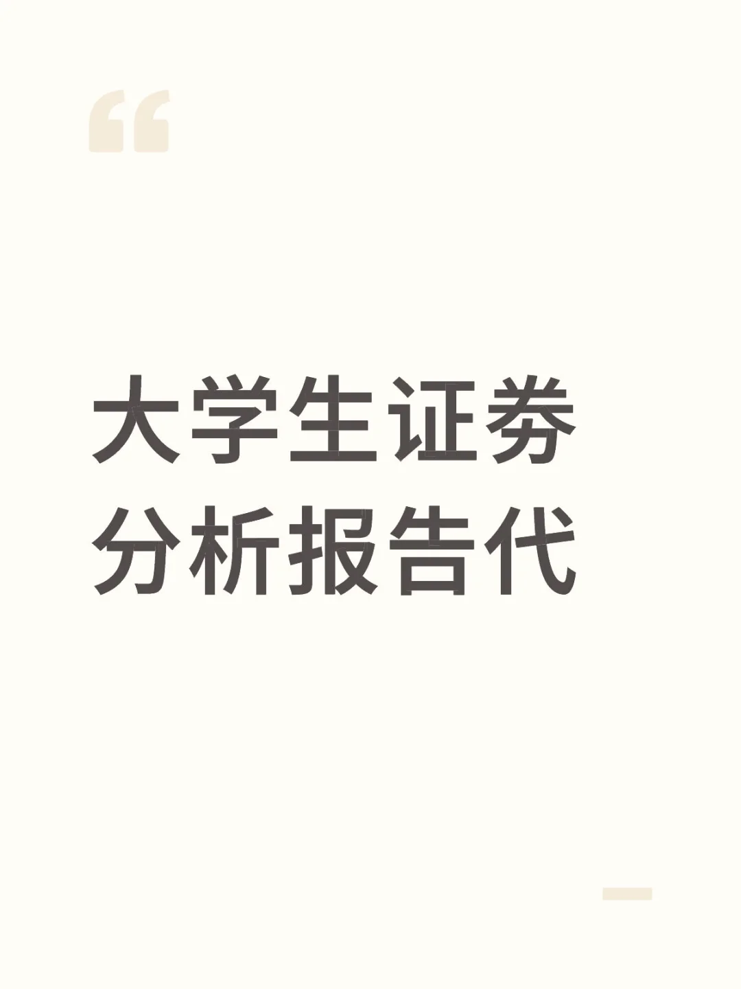 大学生证劵分析报告