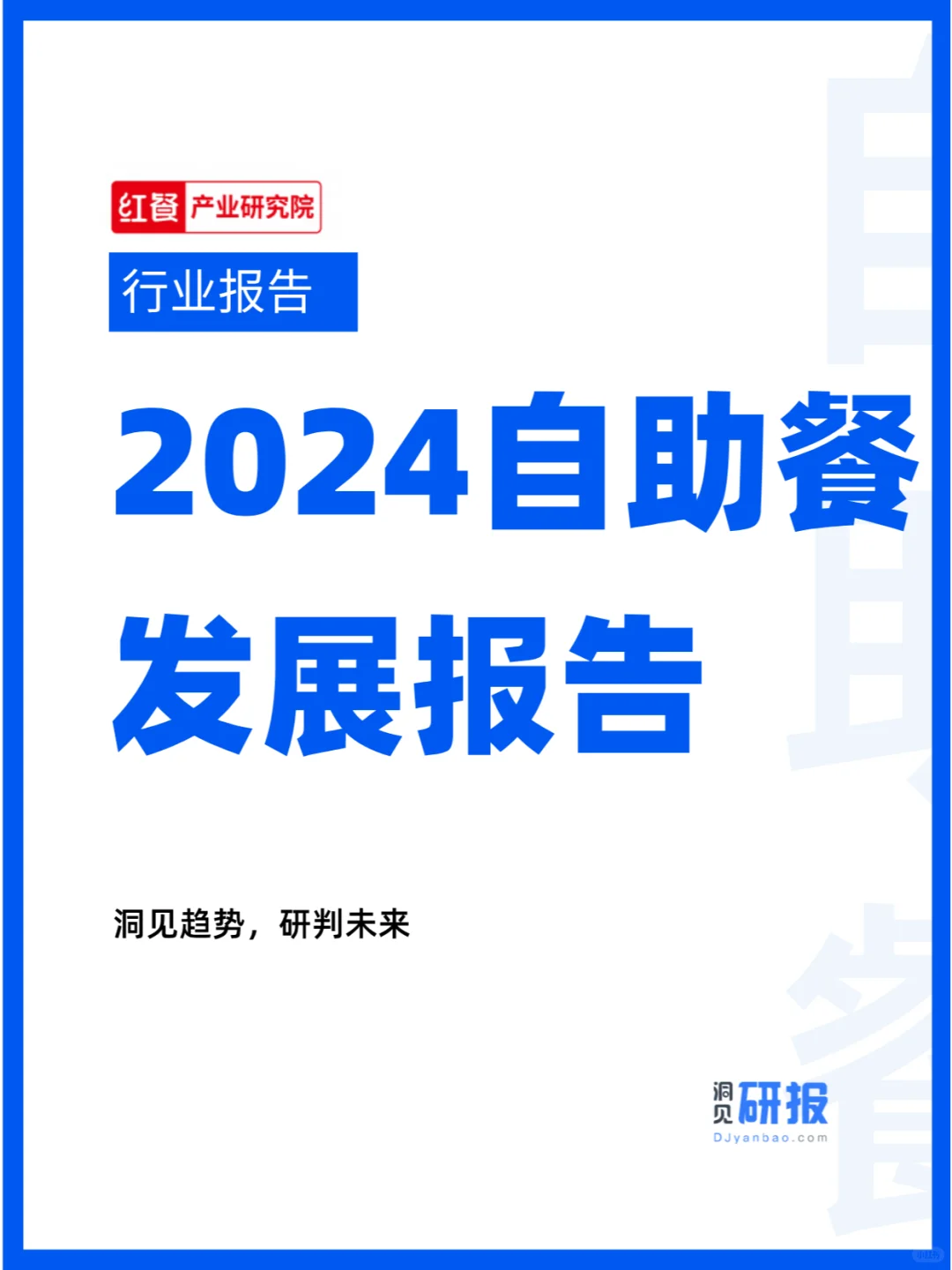 行业分析|2024自助餐发展报告